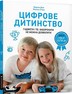 Книга Цифрове дитинство. Гаджети і ТБ. Заборонити не можна дозволити. Мадлен Дені, Мішель Стора