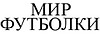 Мирфутболки