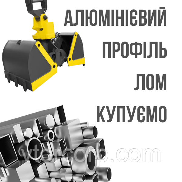 Алюмінієвий профіль лом куплю Дорого Київ