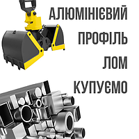 Відходи алюмінієвого профіля куплю Дорого Київ