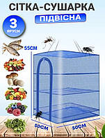 Підвісна сітка для сушіння риби, фруктів, овочів Rotex 50х50х55 см 3-ярусний кошик для проктів