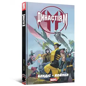 Комікс Marvel. Династія М