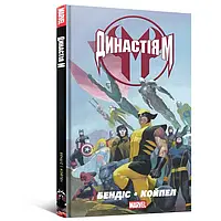 Комикс Marvel. Династія М