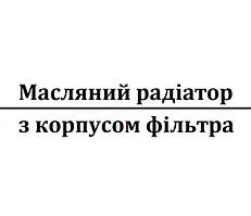 Масляний радіатор в зборі з корпусом