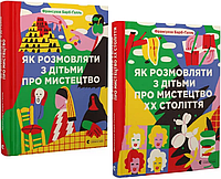 Комплект книг Як розмовляти з дітьми про мистецтво (2 кн.). Автор - Франсуаза Барб-Ґалль (ВСЛ)