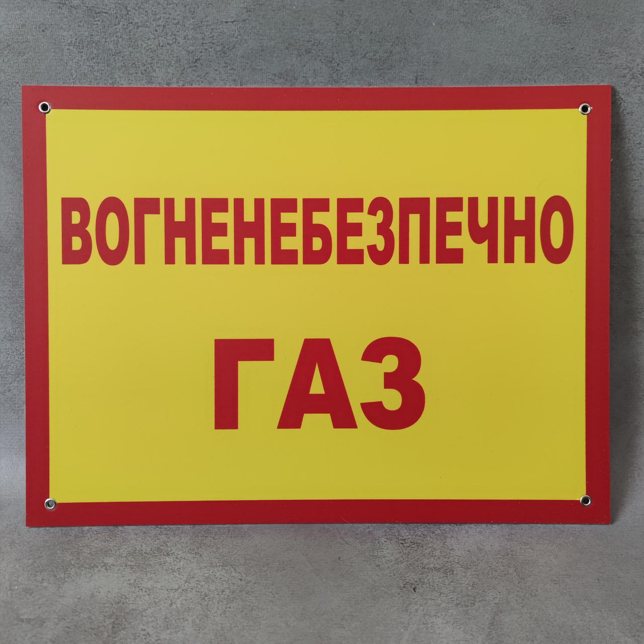 Огнеопасно. Газ! Табличка 30х40 см от Мир стендов - 2088923663