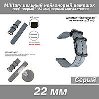 Military цельный нейлоновый ремешок СЕРЫЙ (22 мм) черный мат застежки + шпильки 2 шт