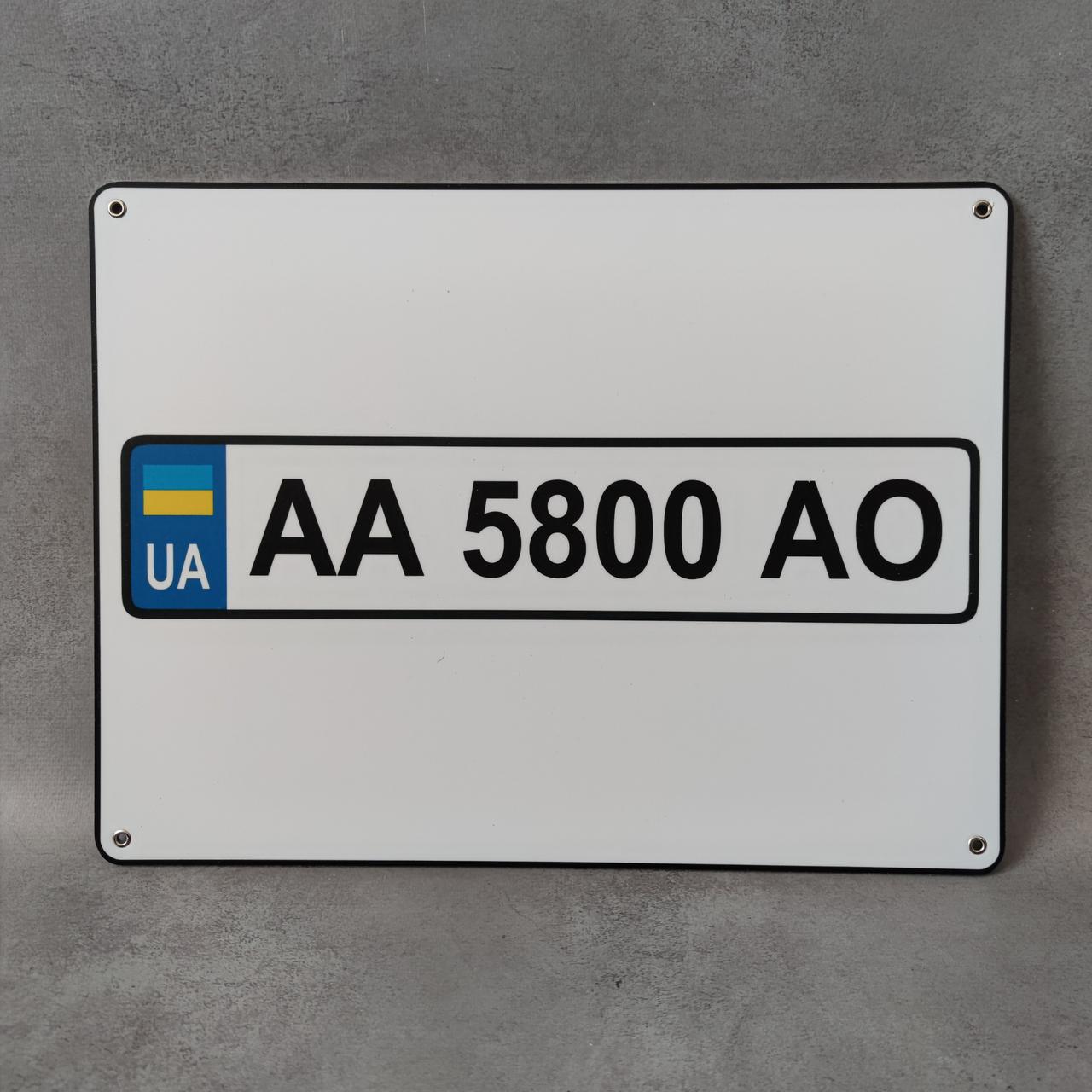 Табличка з номером автомобіля 30х40 см від Світ стендів - 2088944125