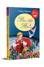 Книга Міо, мій Міо! - Ліндґрен А. (978-617-8280-88-8)
