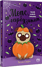 Книга Мопс, який хотів стати гарбузом (Кн 4) - Свіфт Б. (978-617-8280-32-1)