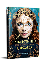 Книга  Одна істинна королева Коронована зорями - Бенкау Дж. (978-617-8280-95-6)
