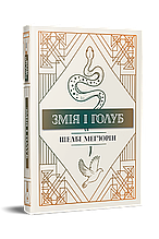 Змія і голуб (містить арт за сюжетом книжки) - Шелбі Мег'юрін (9786178280949)