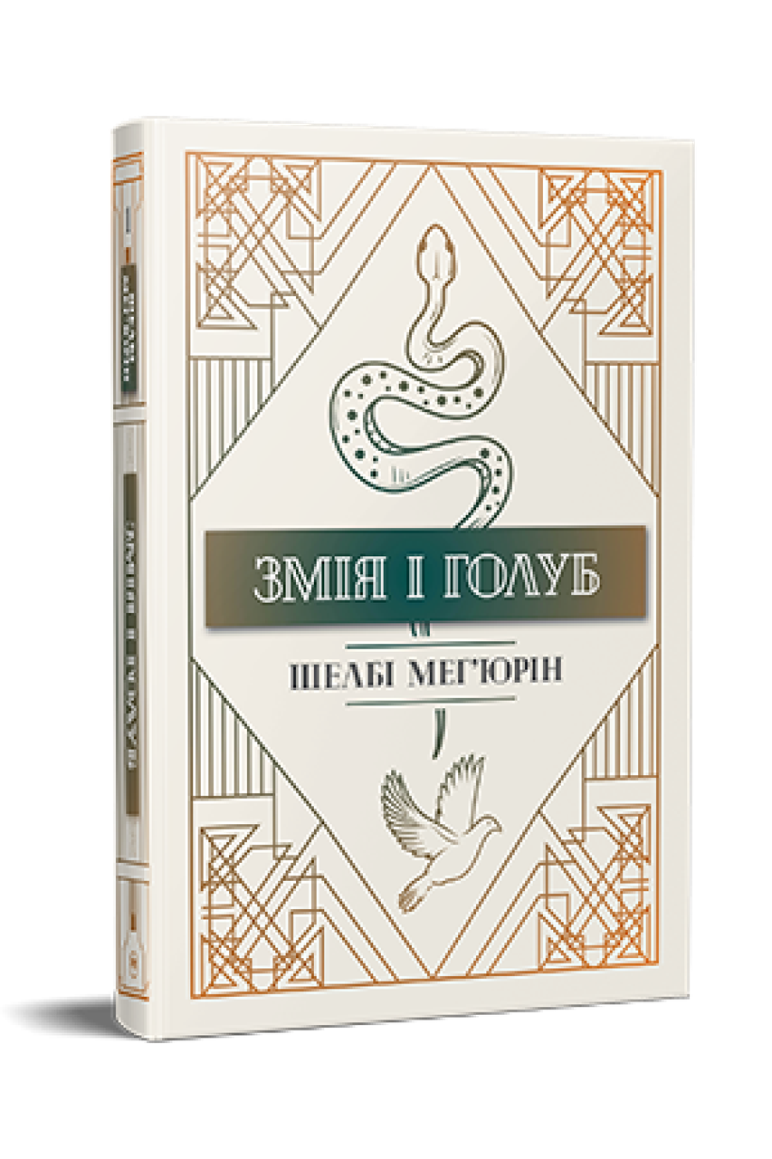 Змія і голуб (містить арт за сюжетом книжки) - Шелбі Мег'юрін (9786178280949)