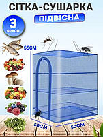 Подвесная сетка для сушки рыбы, фруктов, овощей Rotex 50х50х55 см 3х ярусная корзина для продктов