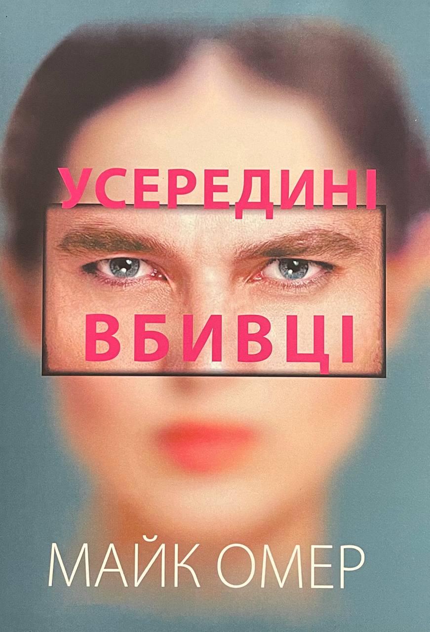 Книга Усередині вбивці. Майк Омер, фото 1