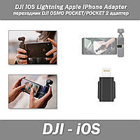 DJI iOS Lightning Apple iPhone Adapter перехідник DJI OSMO POCKET/POCKET 2 адаптер