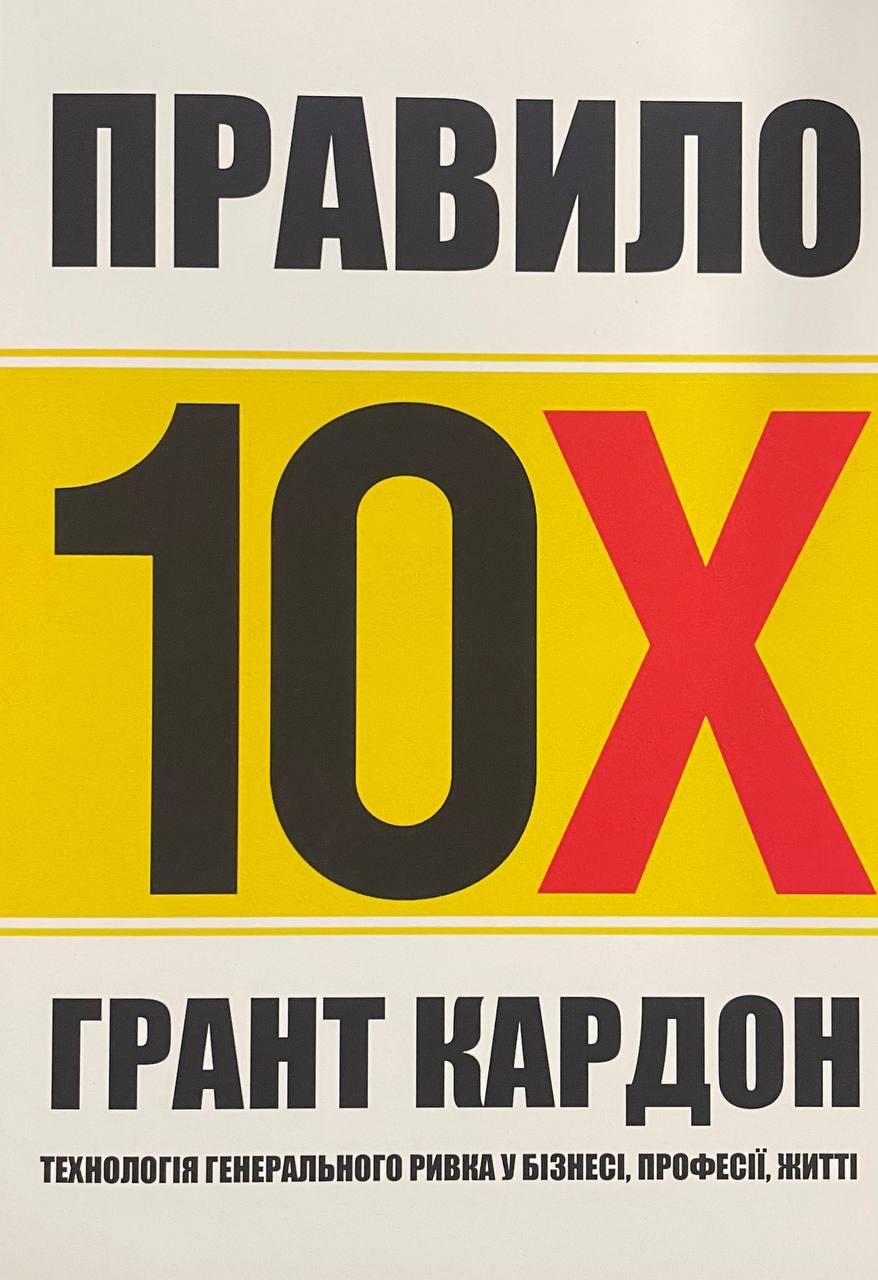 Книга Правило 10х. Технологія генерального ривка у бізнесі, професії, житті. Грант Кардон