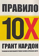 Книга Правило 10х. Технологія генерального ривка у бізнесі, професії, житті. Грант Кардон