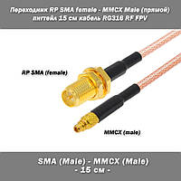 Переходник RP SMA female - MMCX Male (прямой) пигтейл 15 см кабель RG316 RF FPV