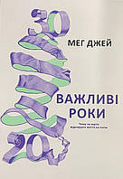 Книга Важливі роки. Чому не варто відкладати життя на потім. Мег Джей