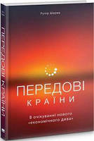 Передові країни. В очікуванні нового «економічного дива. Ручір Шарма. Наш Формат