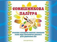Соняшникова палітра. Орієнтовне календарно-тематичне планування різних видів образотворчої діяльності дітей
