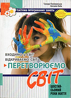 Перетворюємо Світ: система інтегрованих занять з дітьми шостого року життя. Наталія Лаба, Тамара Поніманська.