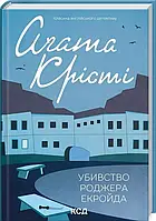 Убийство Роджера Экройда Агата Кристи