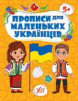 Підготовка руки до письма Прописи для маленьких українців 5+ (9786175442470)