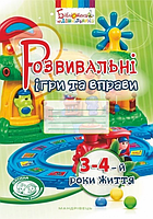 Розвивальні ігри та вправи (3-4 -й роки життя) Мандрівець