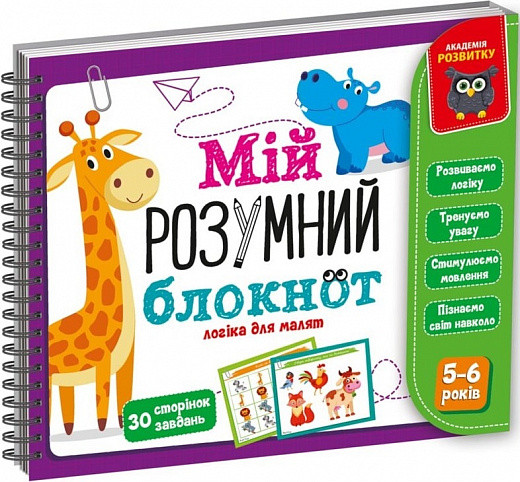 Мій розумний блокнот. Логіка для дошкільнят. 5-6 років, фото 1