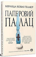 Паперовий палац. Міранда Ковлі Геллер. Видавництво РМ