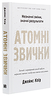 Атомні звички. Легкий і перевірений спосіб набути корисних звичок і позбутися звичок шкідливих. Джеймс Клір