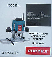 Фрезер Росія РФМ-1650, 1650 Вт