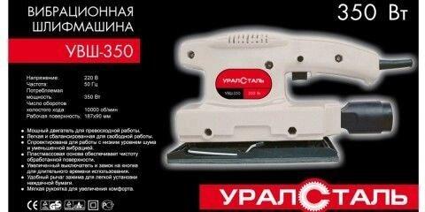 Вібраційна шліфувальна машина Уралсталь УВШ-350