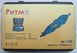 Гравер Ритм МГ-150 з насадками