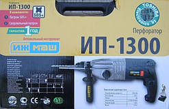 Перфоратор Іжмаш ІП-1300