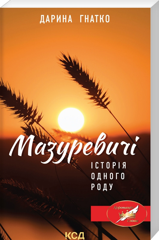 Мазуревичі. Історія одного роду.КСД