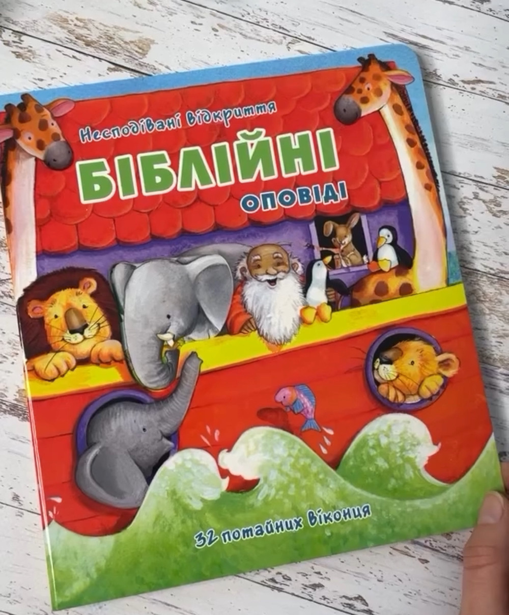 Несподівані відкриття. Біблійні оповіді (з віконечками), фото 1