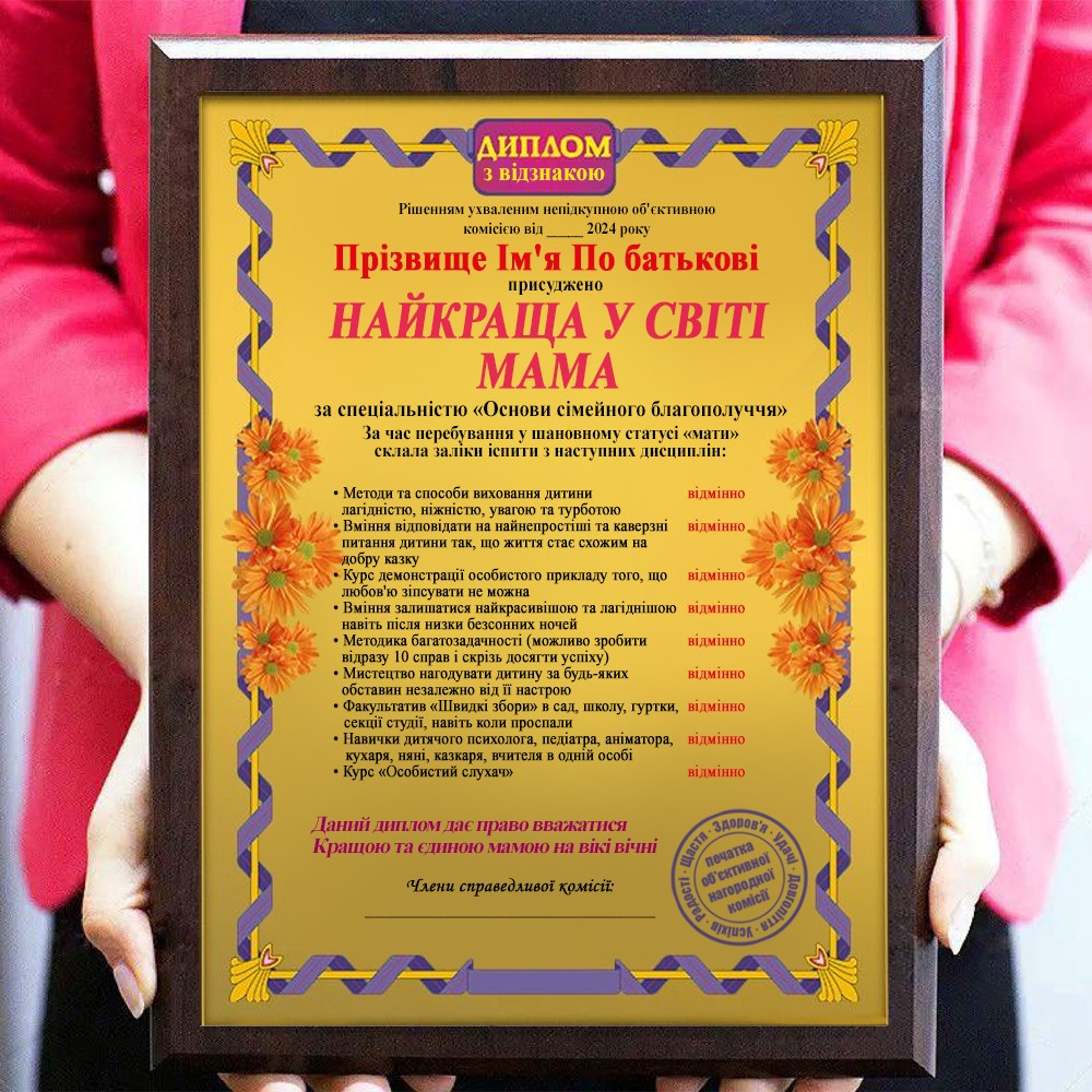 Диплом улюбленої мами