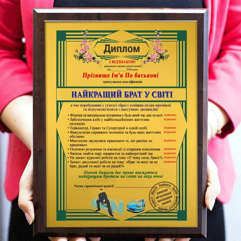 Подарунковий диплом (плакетка) *Найкращий брат на Землі*