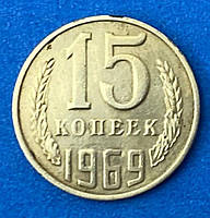 Монета СРСР 15 копійок 1969 р.
