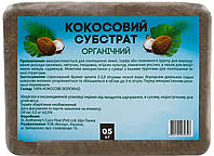 Кокосовый Субстрат Органичный 0,5 кг