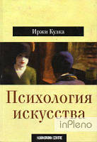 Иржи Кулка Психология искусства. Перев. с чеш. Иржи Кулка. Гуманітарний центр