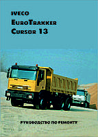 Iveco EuroTrakker Cursor 13. Руководство по ремонту. Книга