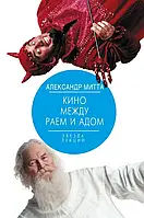 Кино между раем и адом Александр Митта (Звезда лекций, твердый переплет)