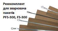 Ремкомплект к запайщику FS-300 ширина 2мм. Тефлоновая и нихромовая лента для настольного запайщика п