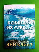 Комната из стекла, Убийство о соседству, Энн Кливз