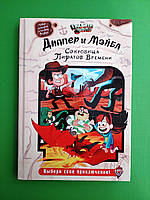Диппер и Мейбл Сокровища Пиратов Времени оптом | Сравнить цены и купить ...