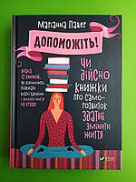 Допоможіть Чи дійсно книжки про саморозвиток здатні змінити життя. Маріанна Павер. Віват